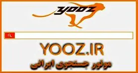 شکست سنگین و پرهزینه «یوز» اولین موتور جستجوگر ایرانی | تجربه بیسفون تکرار شد!