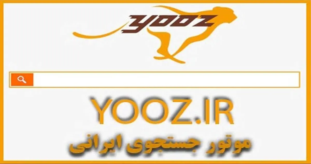 شکست سنگین و پرهزینه «یوز» اولین موتور جستجوگر ایرانی | تجربه بیسفون تکرار شد!