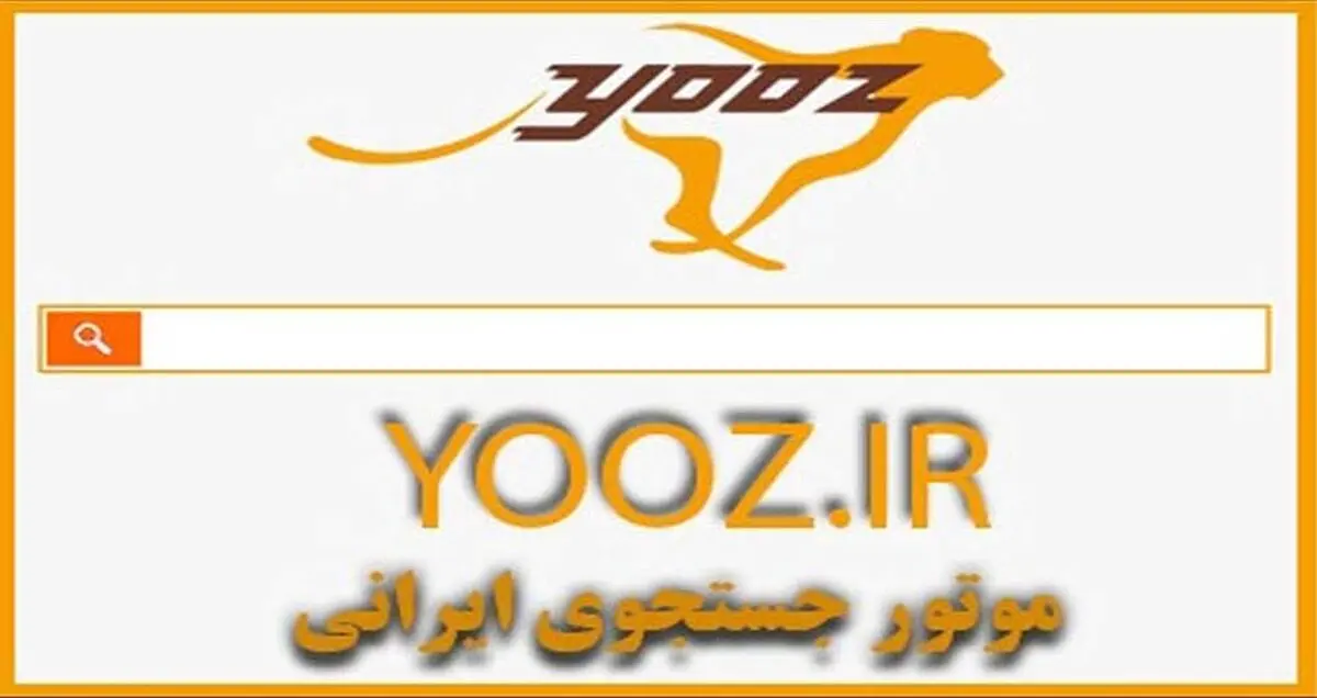 شکست سنگین و پرهزینه «یوز» اولین موتور جستجوگر ایرانی | تجربه بیسفون تکرار شد!