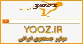 شکست سنگین و پرهزینه «یوز» اولین موتور جستجوگر ایرانی | تجربه بیسفون تکرار شد!