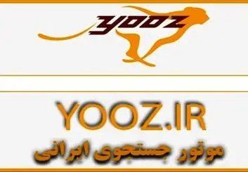 شکست سنگین و پرهزینه «یوز» اولین موتور جستجوگر ایرانی | تجربه بیسفون تکرار شد!