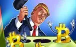 دونالد ترامپ: بیت کوین حقه کلاهبرداری است!