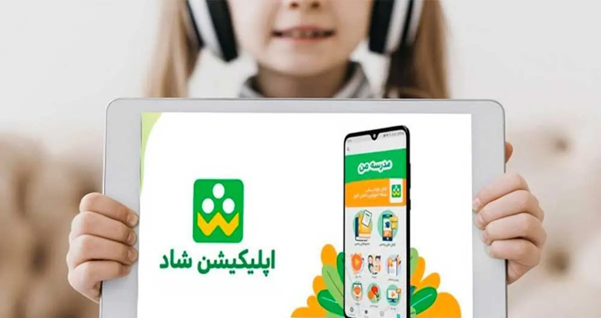 تحویل سیم کارت دانش آموزی؛ بهانه‌ای برای پولی شدن نرم افزار شاد