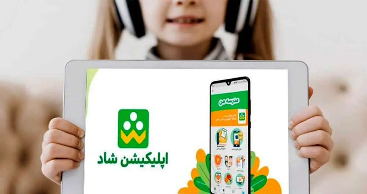 تحویل سیم کارت دانش آموزی؛ بهانه‌ای برای پولی شدن نرم افزار شاد