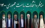 اینفوگرافیک | درصد بازدید از ویدئوهای انتخاباتی آپارات چه حقایقی را نشان می‌دهد؟