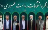 اینفوگرافیک | درصد بازدید از ویدئوهای انتخاباتی آپارات چه حقایقی را نشان می‌دهد؟