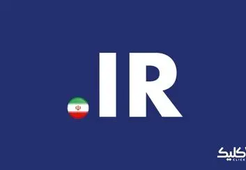 تعداد دامنه های فارسی به یک میلیون و ۴۹۵ هزار رسید
