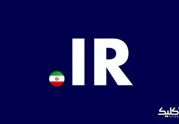 تعداد دامنه های فارسی به یک میلیون و ۴۹۵ هزار رسید