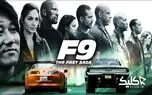 فروش 70 میلیون دلاری فیلم سینمایی Fast and Furious 9 در هفته اول