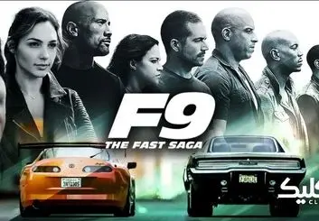 فروش 70 میلیون دلاری فیلم سینمایی Fast and Furious 9 در هفته اول