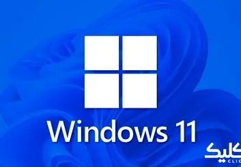 اولین پیش نمایش ویندوز ۱۱ بطور رسمی منتشر شد