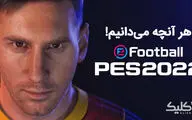 تغییرات بزرگ PES 2022 در راه است | دگرگونی موتور بازی!