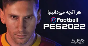 تغییرات بزرگ PES 2022 در راه است | دگرگونی موتور بازی!