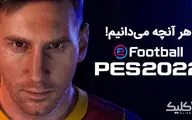 تغییرات بزرگ PES 2022 در راه است | دگرگونی موتور بازی!
