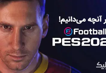 تغییرات بزرگ PES 2022 در راه است | دگرگونی موتور بازی!