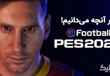 تغییرات بزرگ PES 2022 در راه است | دگرگونی موتور بازی!
