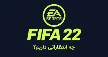 فیفا ۲۲ کی میاد؟ | ویژگی های جدید بازی FIFA 22
