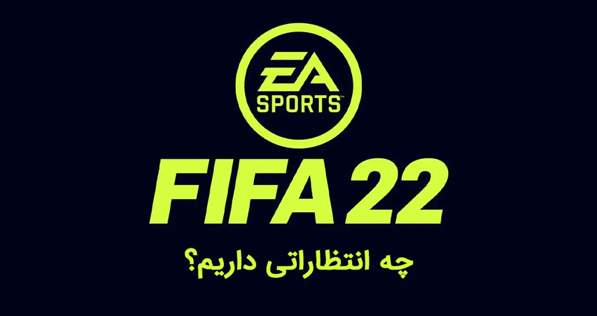 فیفا ۲۲ کی میاد؟ | ویژگی های جدید بازی FIFA 22