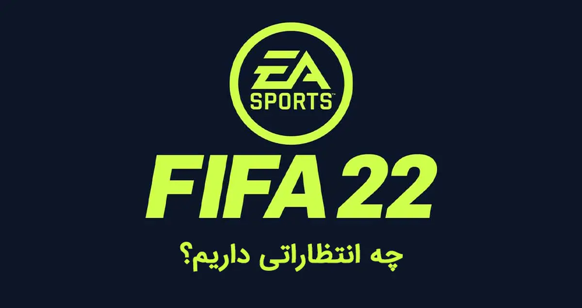فیفا ۲۲ کی میاد؟ | ویژگی های جدید بازی FIFA 22