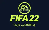 فیفا ۲۲ کی میاد؟ | ویژگی های جدید بازی FIFA 22