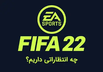 فیفا ۲۲ کی میاد؟ | ویژگی های جدید بازی FIFA 22