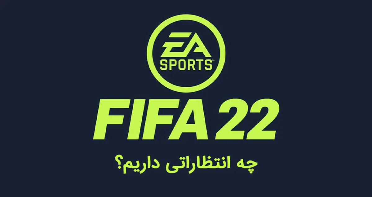 فیفا ۲۲ کی میاد؟ | ویژگی های جدید بازی FIFA 22