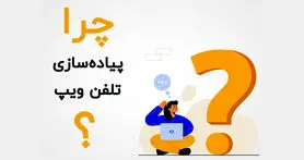 صفر تا صد پیاده سازی تلفن ویپ (VOIP)