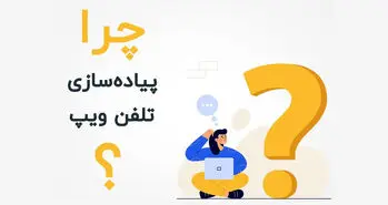 صفر تا صد پیاده سازی تلفن ویپ (VOIP)