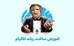 ساخت ربات تلگرام به روش ساده | آموزش گام به گام Bot Father