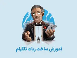 ساخت ربات تلگرام به روش ساده | آموزش گام به گام Bot Father