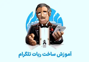 ساخت ربات تلگرام به روش ساده | آموزش گام به گام Bot Father