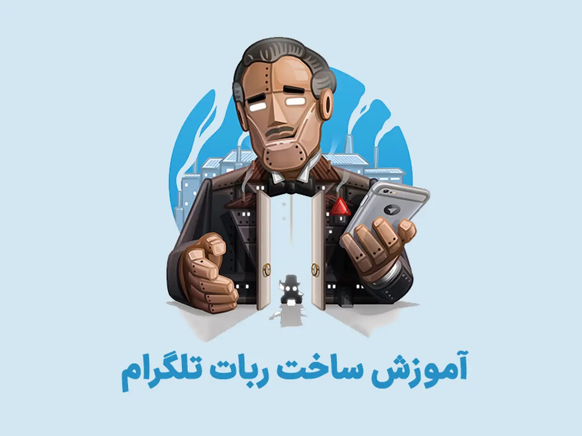 ساخت ربات تلگرام به روش ساده | آموزش گام به گام Bot Father