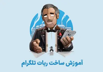 ساخت ربات تلگرام به روش ساده | آموزش گام به گام Bot Father