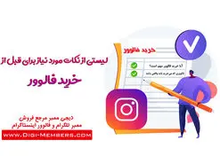 لیستی از نکات مورد نیاز برای قبل از خرید فالوور اینستاگرام