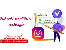 لیستی از نکات مورد نیاز برای قبل از خرید فالوور اینستاگرام