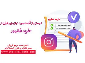 لیستی از نکات مورد نیاز برای قبل از خرید فالوور اینستاگرام