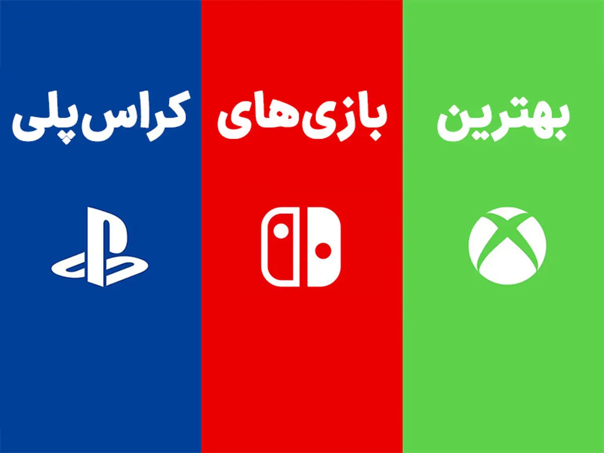 بهترین بازی های کراس پلی برای کنسول و پی سی