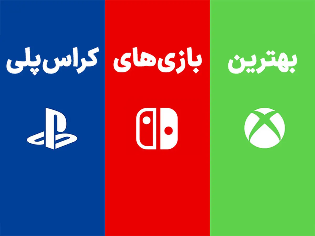بهترین بازی های کراس پلی برای کنسول و پی سی