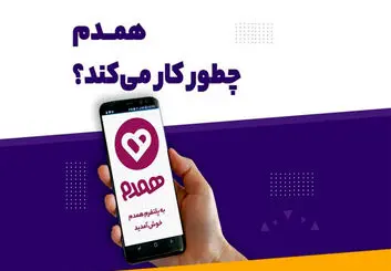 نگاهی به اپلیکیشن همسریابی همدم | آشنایی اینترنتی به قصد ازدواج