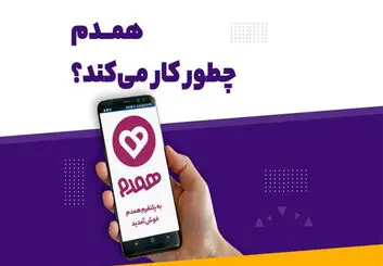 نگاهی به اپلیکیشن همسریابی همدم | آشنایی اینترنتی به قصد ازدواج