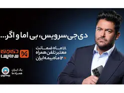 دی‌جی سرویس بی اما و اگر!