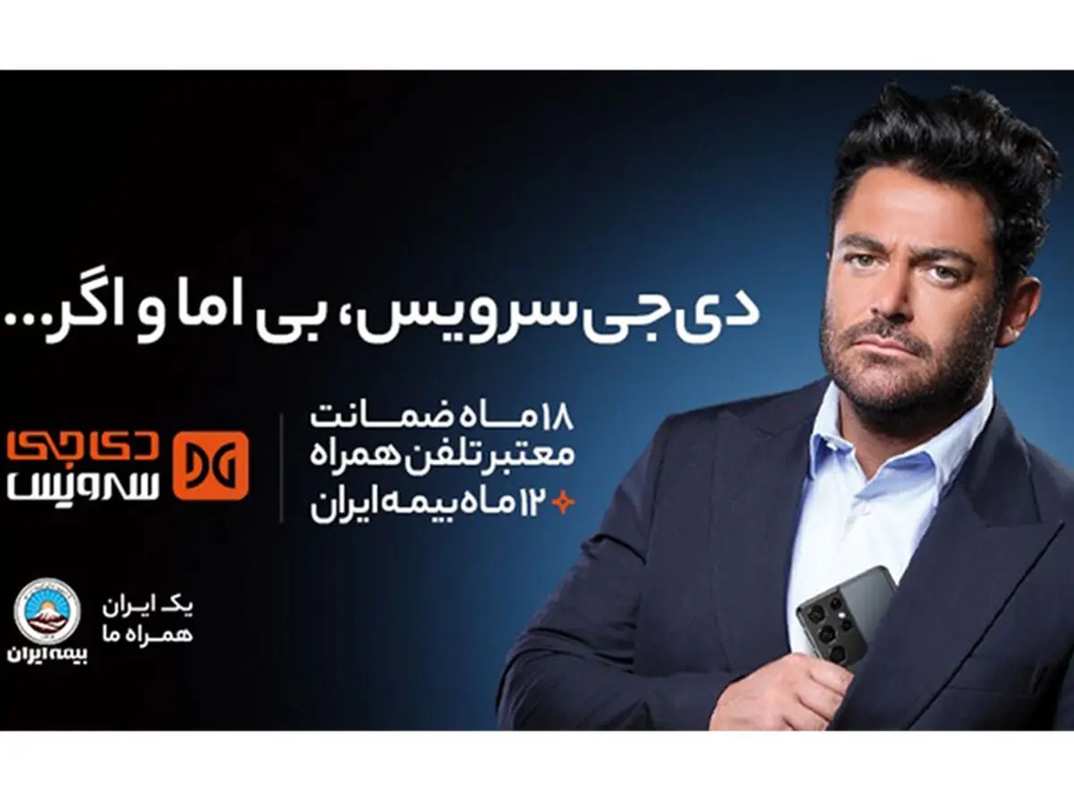 دی‌جی سرویس بی اما و اگر!