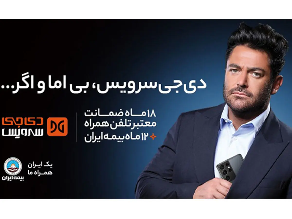 دی‌جی سرویس بی اما و اگر!