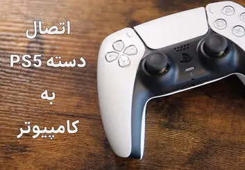 آموزش نحوه اتصال دسته PS5 به کامپیوتر | به چه تجهیزاتی نیاز داریم؟
