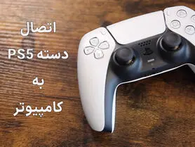 آموزش نحوه اتصال دسته PS5 به کامپیوتر | به چه تجهیزاتی نیاز داریم؟