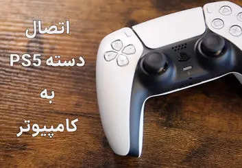 آموزش نحوه اتصال دسته PS5 به کامپیوتر | به چه تجهیزاتی نیاز داریم؟