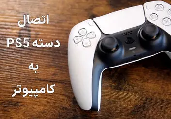 آموزش نحوه اتصال دسته PS5 به کامپیوتر | به چه تجهیزاتی نیاز داریم؟