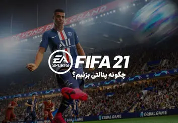 آموزش نحوه پنالتی زدن در فیفا ۲۱ | چگونه پنالتی‌ ها را گل کنیم؟