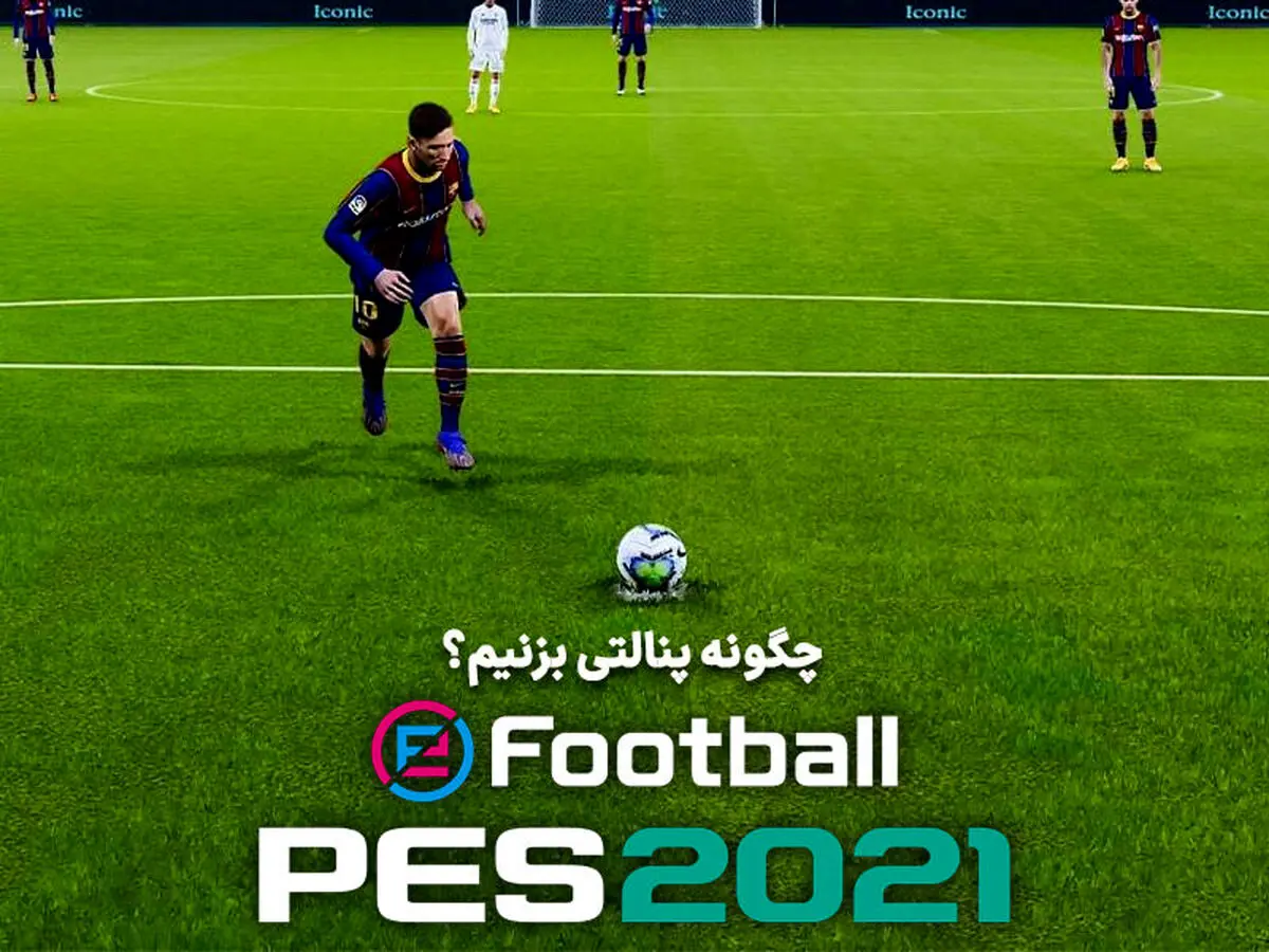 آموزش نحوه پنالتی زدن در PES 2021 | چگونه پنالتی‌ها را گل کنیم؟