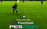 آموزش نحوه پنالتی زدن در PES 2021 | چگونه پنالتی‌ها را گل کنیم؟